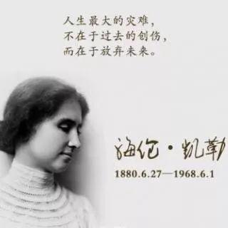 【全民阅读推进月】《假如给我三天光明》读后感||作者：潘蒙蒙