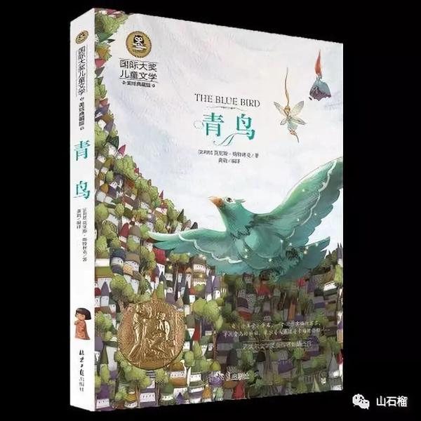 读后感 | 夏一钊 ：寻找内心的幸福 ——读《青鸟》有感
