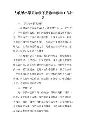 人教版小学五年级数学下册教学计划
