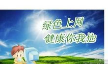 小学生“安全上网”倡议书