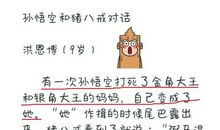 千篇一律的小学生作文，总能带给我们别样的乐趣，说错话的故事