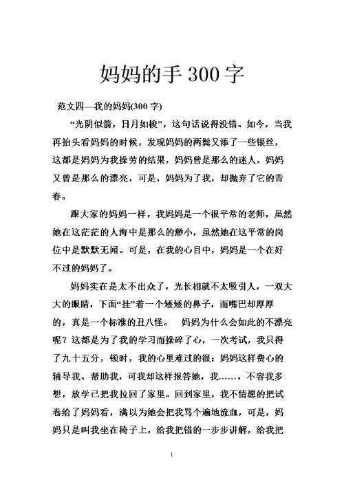 妈妈的手作文200字