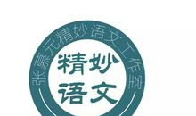 张慕元老师的作文讲义又发表于核心报刊——《作文周报》