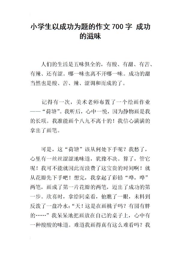 小学生成功的滋味600字作文