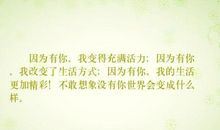 生活有你更精彩作文