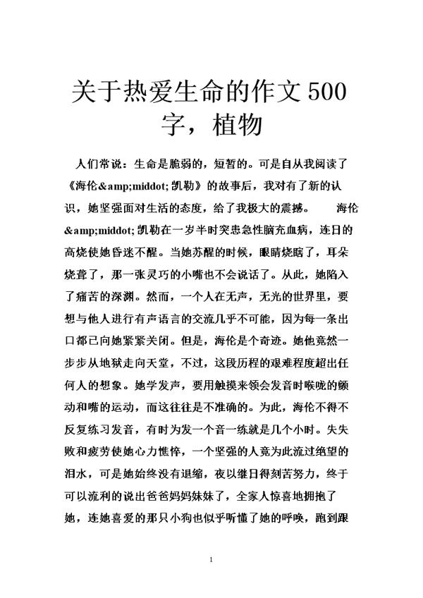 生命，生命！关于生命的作文500字
