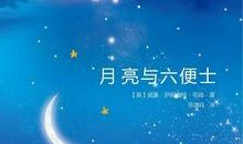 关于月亮与六便士的读后感800字