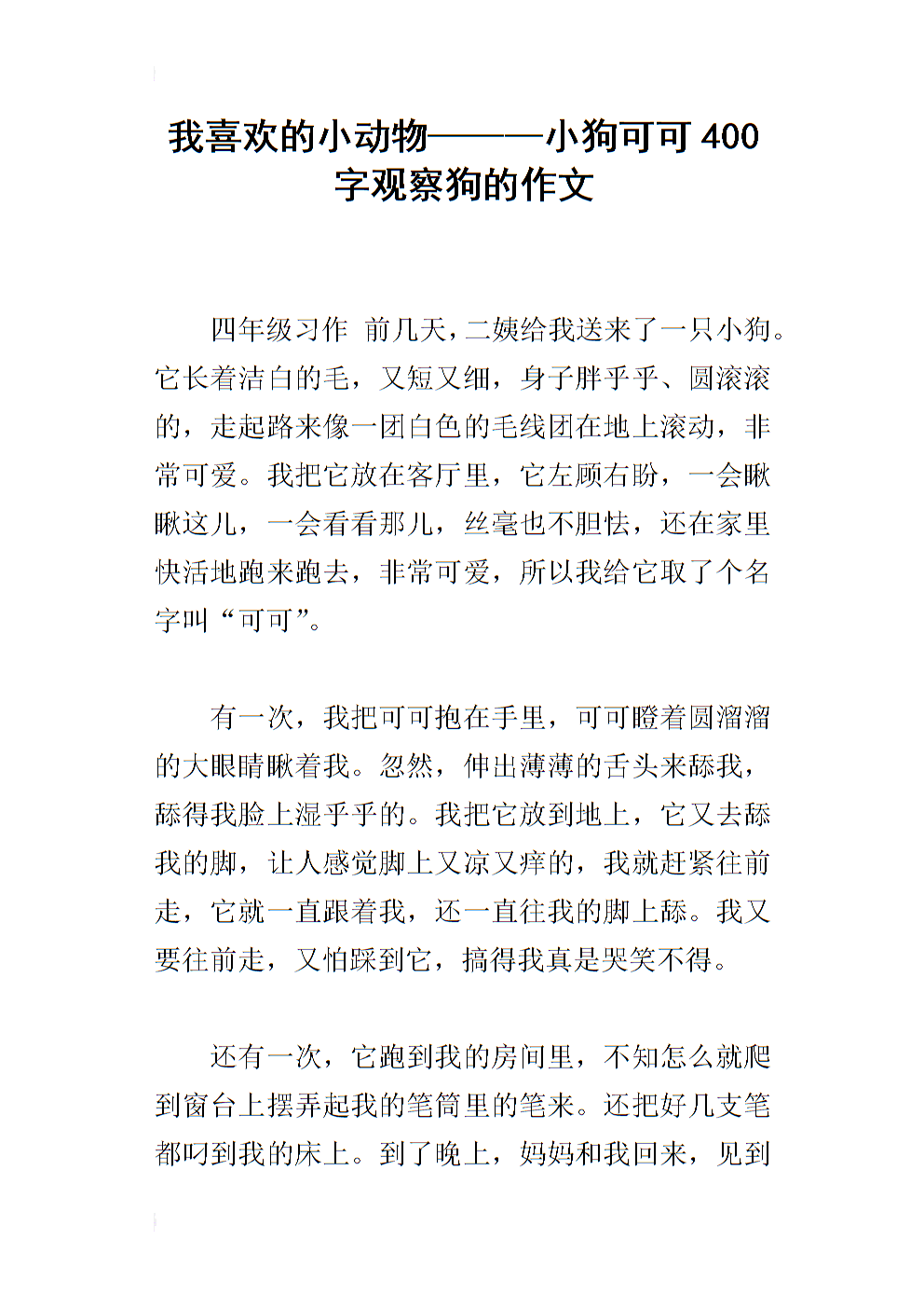 我最喜欢的动物作文400字――小狗