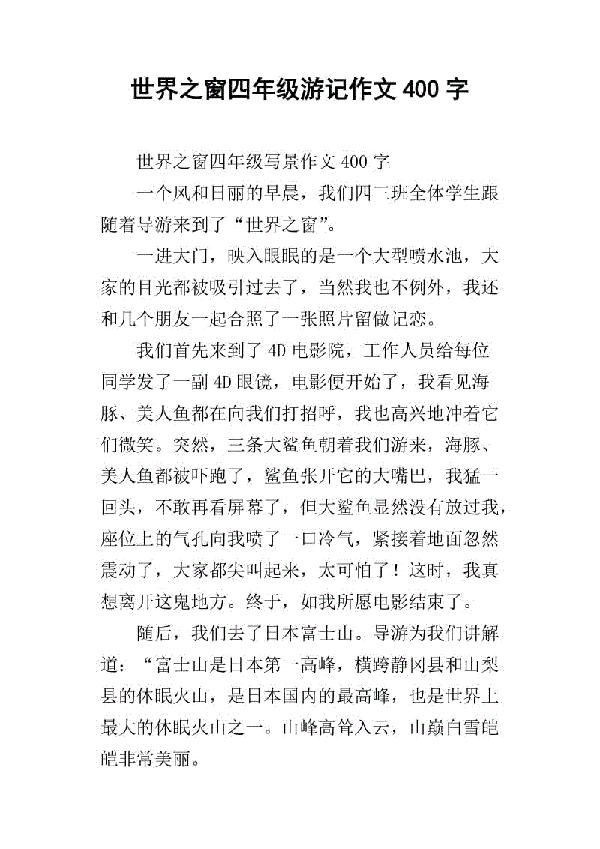 世界之窗游记 四年级旅游作文300字