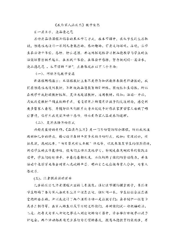 《我为家人添欢乐》的教学反思
