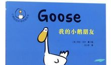 我的朋友们 我的小鹅作文500字