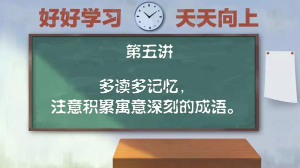 作文课第五讲：多读多记忆，注意积累寓意深刻的成语。