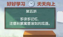 作文课第五讲：多读多记忆，注意积累寓意深刻的成语。
