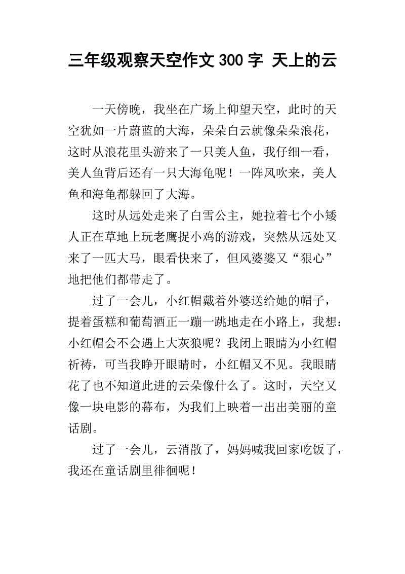 云 我爱天上的云300字作文