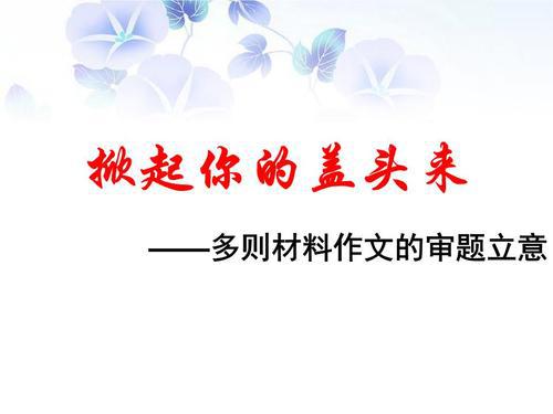 高考材料作文如何审题立意，名师教你五大技巧！