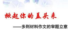 高考材料作文如何审题立意，名师教你五大技巧！