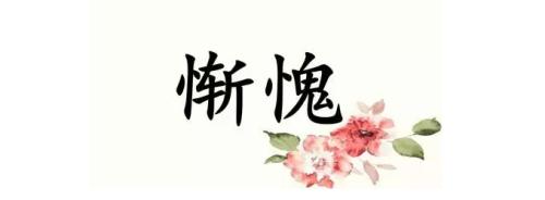 人小心灵美 让我惭愧的一件事700字作文
