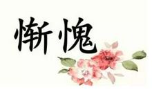 人小心灵美 让我惭愧的一件事700字作文