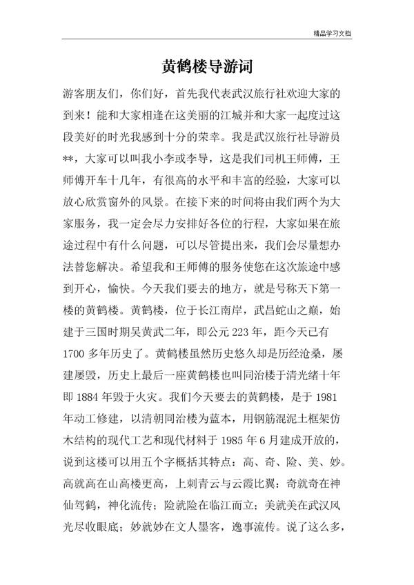 黄鹤楼导游词范文