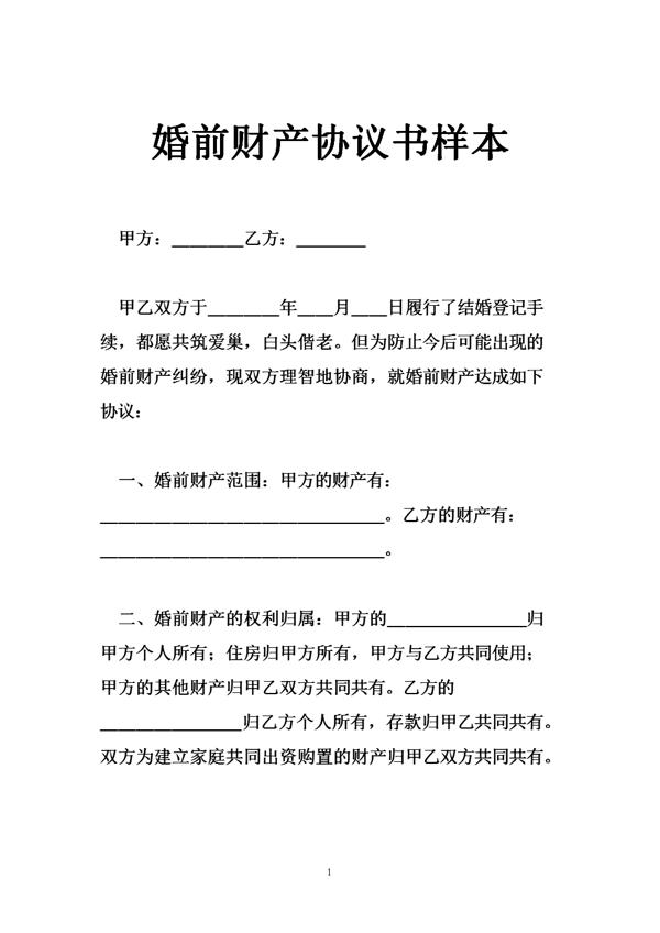 婚前财产协议书范本