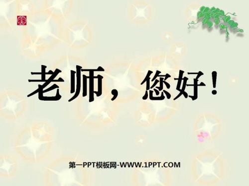 我们彼此深深相爱 《老师，您好》读后感800字