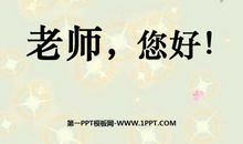 我们彼此深深相爱 《老师，您好》读后感800字