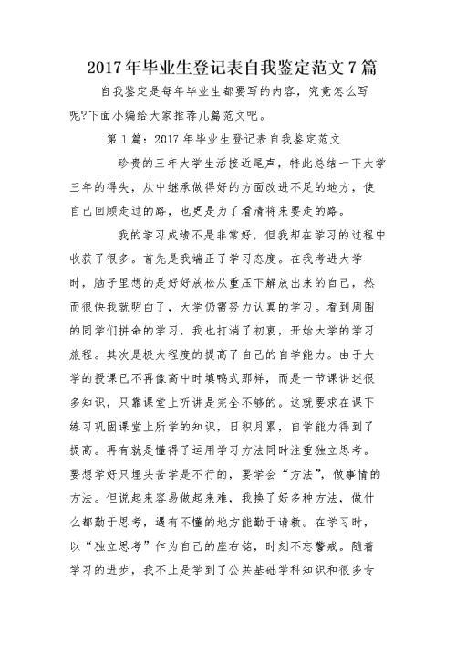 2017年大学毕业生自我鉴定范文