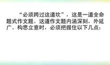 必须跨过这道坎记叙文800字作文