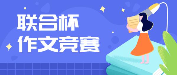 征战“联合杯”，赢“楚才证”，博奥千名学子逐鹿作文至高荣誉！