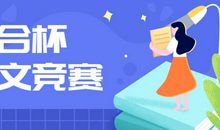 征战“联合杯”，赢“楚才证”，博奥千名学子逐鹿作文至高荣誉！