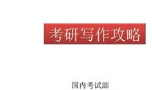 这四个方法，让你的考研英语作文快速提分！