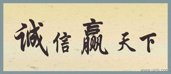 诚信的名言警句大全