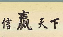 诚信的名言警句大全