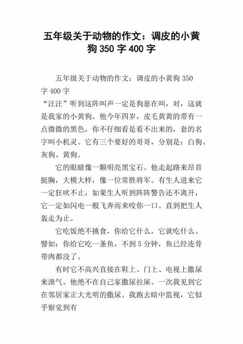 调皮的小狗小学生作文