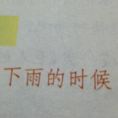 下雨的时候 小学生想象作文500字