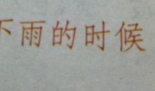 下雨的时候 小学生想象作文500字