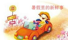 暑假里的新鲜事作文