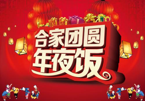 我家的年夜饭 新年快乐500字作文