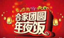 我家的年夜饭 新年快乐500字作文