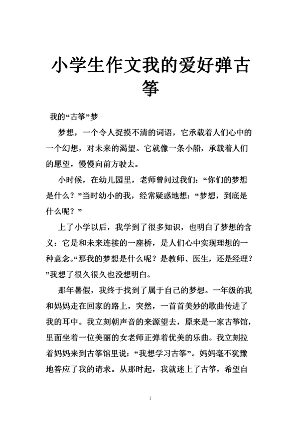 没错，我很喜欢古筝作文600字