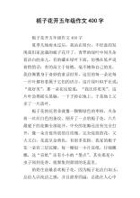 八年级栀子花开作文800字
