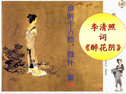 李清照《醉花阴》教案设计