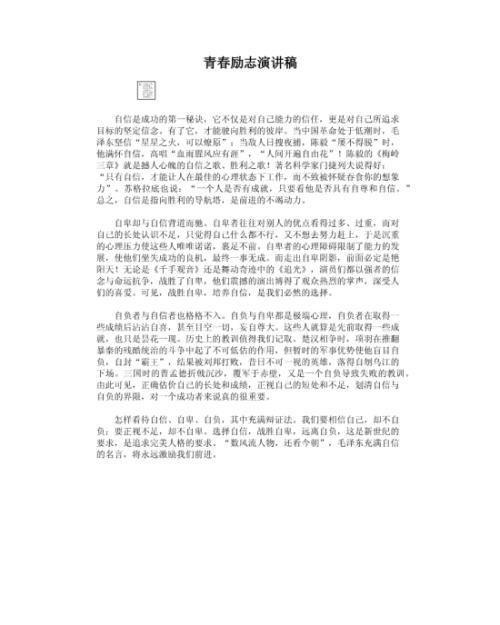 励志青春主题的演讲稿范文