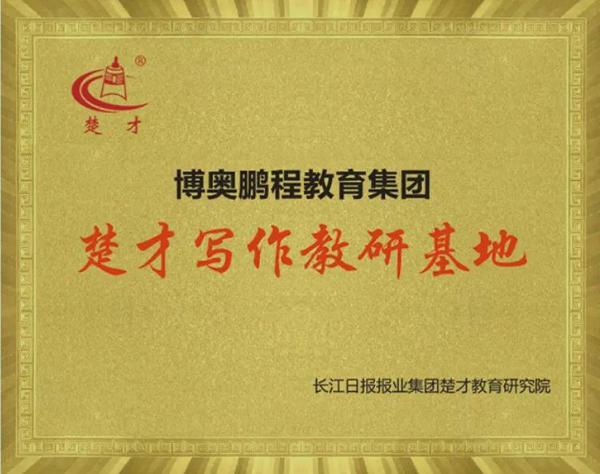 征战“联合杯”，赢“楚才证”，博奥千名学子逐鹿作文至高荣誉！ 20