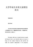 大学应届生英文求职信范文