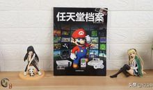 情怀其实也可以卖钱的，《任天堂档案》读后感