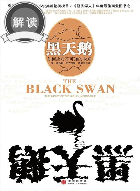 「有为分享」《黑天鹅》|读后感悟 进有为书院·做有为企业