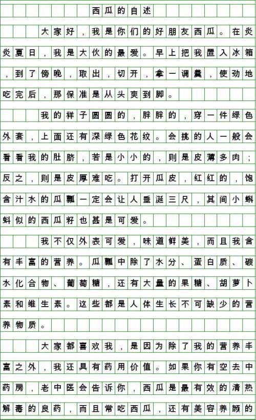 西瓜的自述作文500字