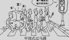 高考作文提升技法：考场高分作文赏析——与中国式过马路说再见