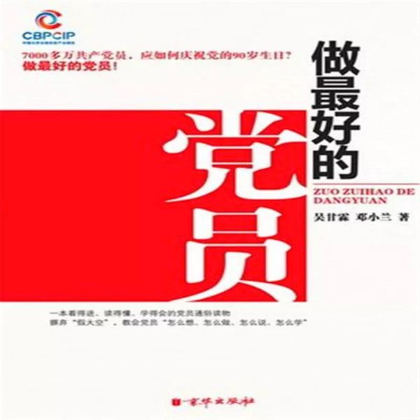 第2218季【教师阅读】为人处世的好教材，党员同志的好帮手 ——《做最好的党员》读后感